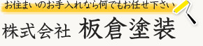 富⼠市で屋根・外壁塗装なら株式会社板倉塗装にお任せ